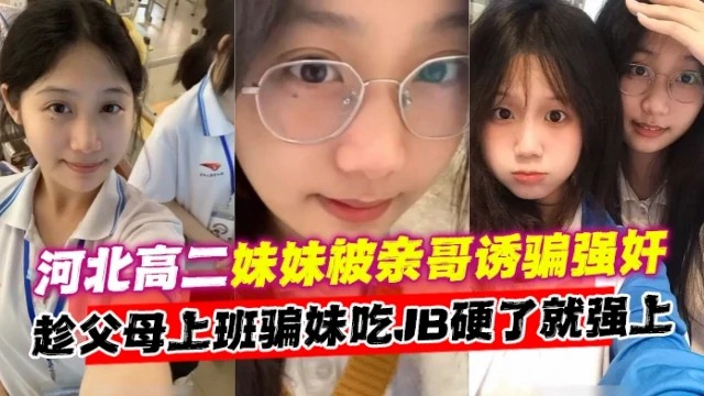 河北高二妹妹被亲哥诱骗强奸趁父母上班骗妹妹吃B高清海报