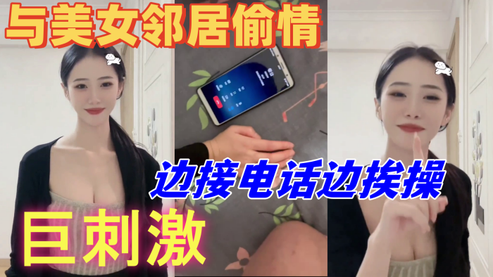 与美女邻居偷情的时候她老公打电话查岗边接电话边挨操巨刺激高清海报