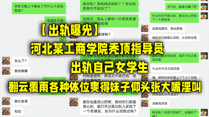 出轨曝光河北某工商学院秃顶指导员出轨自己女学生翻云覆雨各种体位爽得妹子仰头张大嘴淫叫高清海报