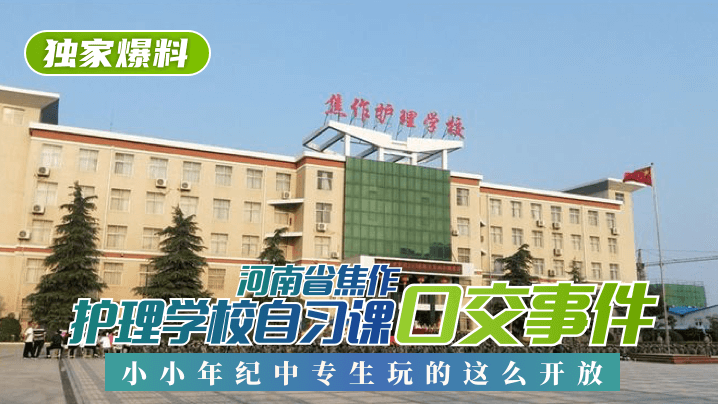 【独家爆料】河南省焦作护理学校自习课口交事件！小小年纪中专生玩的这么开放！高清海报