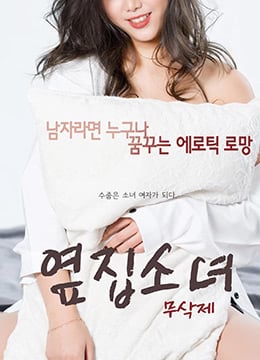 隔壁的女孩.The Girl Next Door.2017.KR.HDRip.1920x1080p.x264.AAC-KOOK.[韩语中字]高清海报