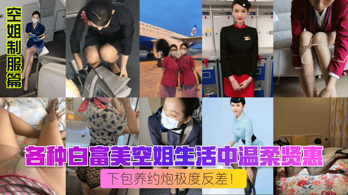 空姐制服篇各种白富美空姐生活中温柔贤惠私下包养约炮极度反差高清海报