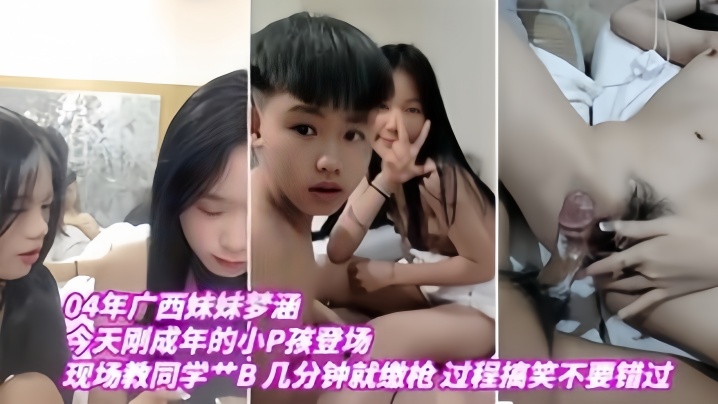 04年广西妹妹梦涵今天刚成年的小P孩登场现场教小P孩艹B几分钟就缴枪过程搞笑不要错过高清海报