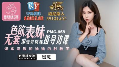 国产AV 蜜桃影像传媒 PMC058 色欲表妹 求表格肉棒指导功课 斑斑高清海报