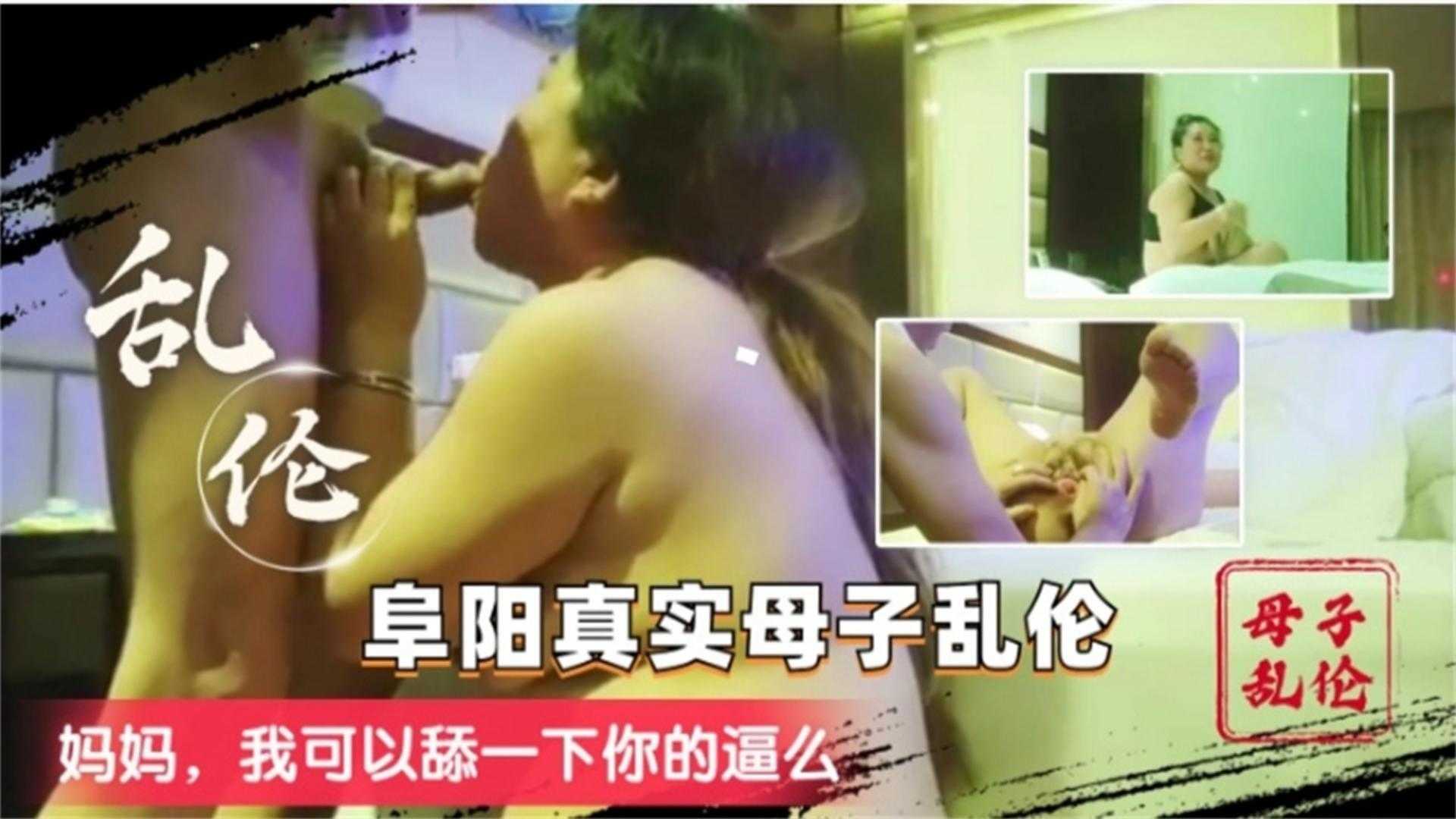 毁三观母子乱伦妈妈我可以舔一下你的逼么高清海报