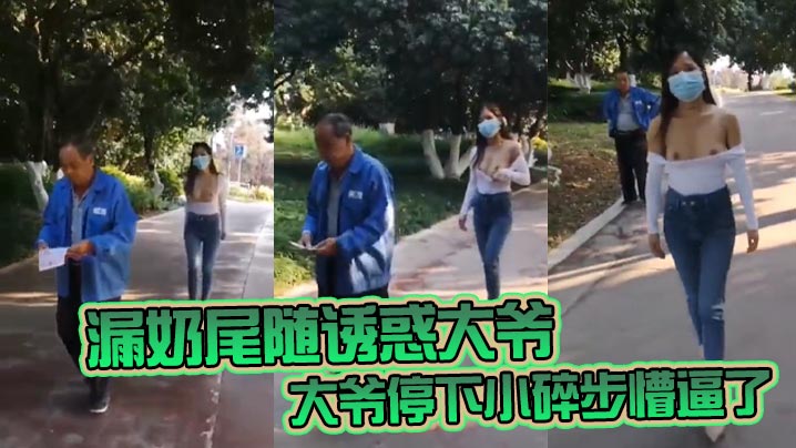 漏奶尾随诱惑大爷大爷停下小碎步懵逼了怎么不回头吃一口母狗骚奶子高清海报