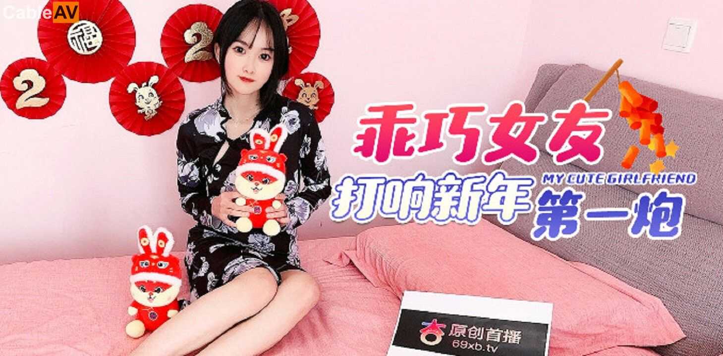 杏吧传媒乖巧女友打响新年第一炮高清海报