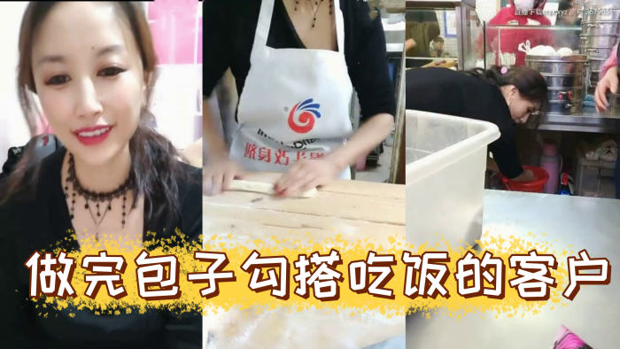 风骚爆乳包子店老板娘天边的彩霞清晨做完包子勾搭吃饭的客户啪啪操AV棒潮喷无套侧插爆菊内射中出高清海报