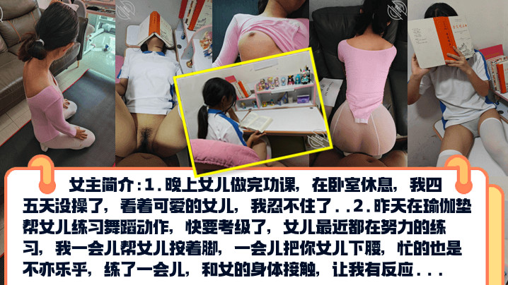 真实乱伦PUA亲女儿调教成小母狗孩子写作业就在书桌啪练舞蹈隔着练功服也要啪高清海报