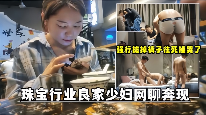 网聊奔现珠宝行业良家少妇吃完饭再回酒店操逼少妇有点抗拒强行扒掉裤子往死操哭了高清海报