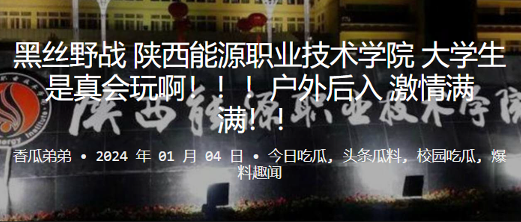 黑丝野战陕西能源职业技术学院大学生是真会玩啊户外后入激情满满