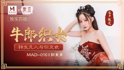 国产麻豆AV 爱豆 MAD016 牛郎织女 郭童童高清海报