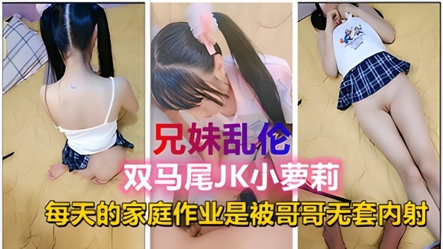 幼幼精选兄妹乱伦双马尾JK小萝莉每天的家庭作业就是被哥哥内射高清海报