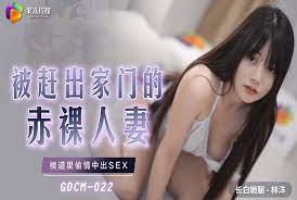 GDCM22被趕出家門的赤裸人妻高清海报