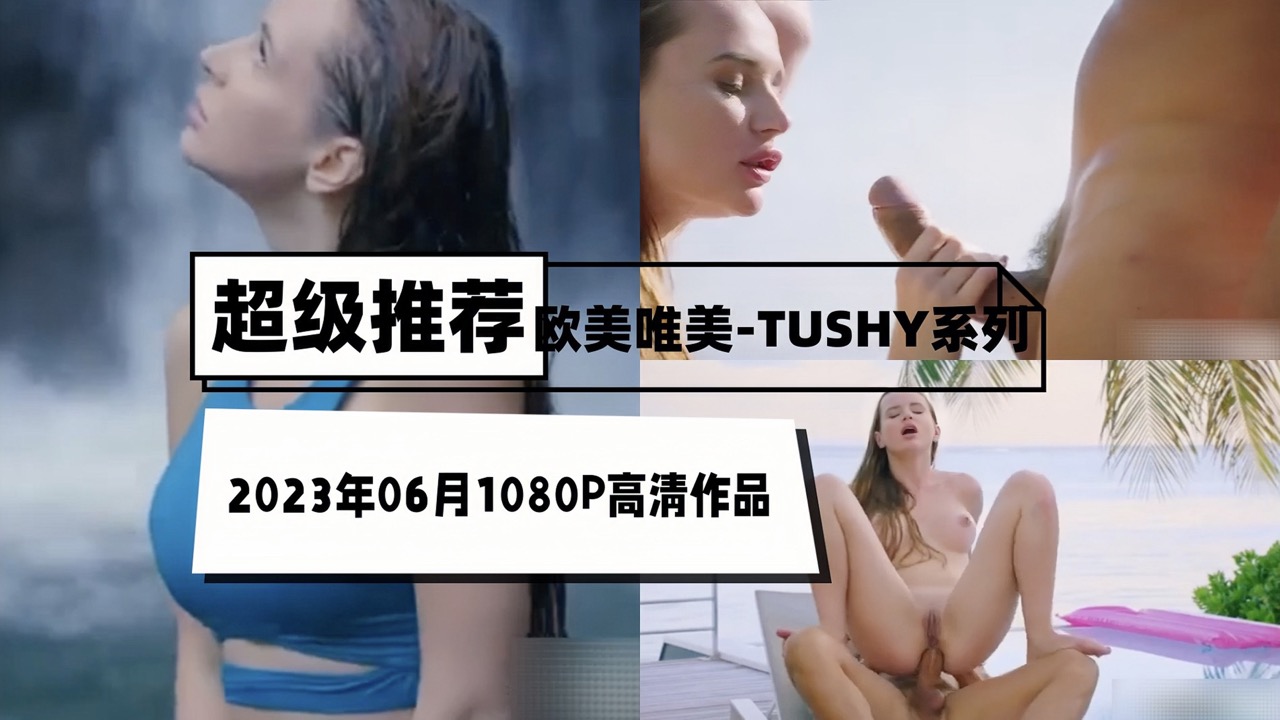 欧美唯美-TUSHY系列2023年06月1080P高清作品高清海报