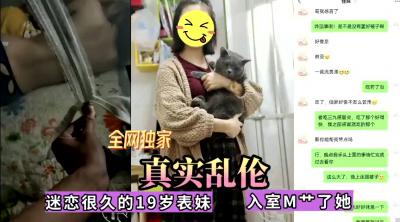 全网独家真实乱伦！迷恋很久的表妹今日终于拿下，无套内射高清海报