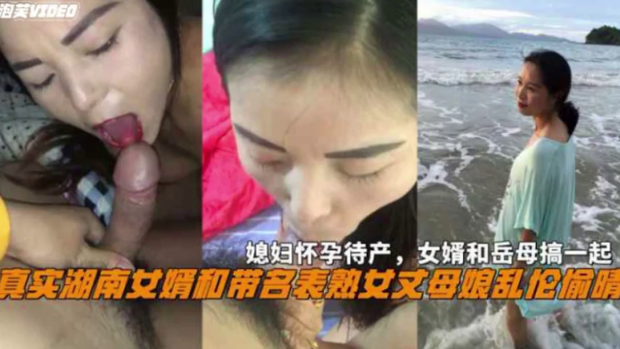 湖南女婿和丈母娘乱伦偷情媳妇怀孕待产和岳母搞一起高清海报