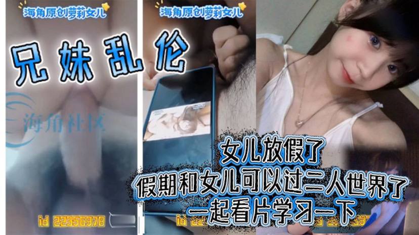 兄妹乱伦女儿放假了假期和女儿可以过二人世界了一起看片学习一下高清海报