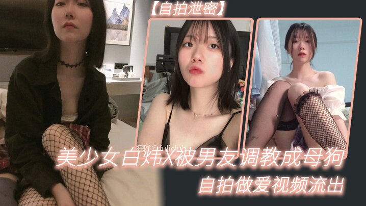 自拍泄密美少女白炜X被男友调教成母狗自拍做爱视频流出高清海报