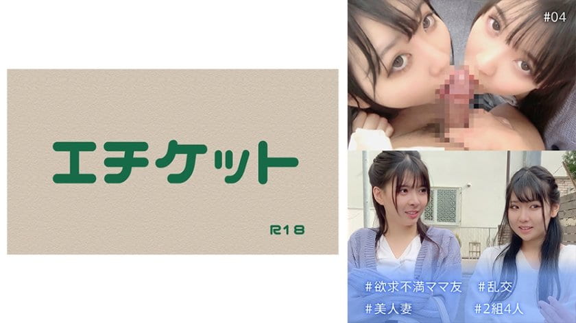 欲求不満ママ友 ＃乱交 ＃美人妻 ＃2組4人高清海报