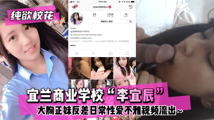 【纯欲校花】宜兰商业学校“李宜辰”大胸正妹反差日常性爱不雅视频流出~!高清海报