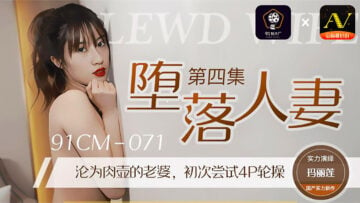 国产AV 91制片厂 91CM071 堕落人妻4 玛丽莲的啊!高清海报