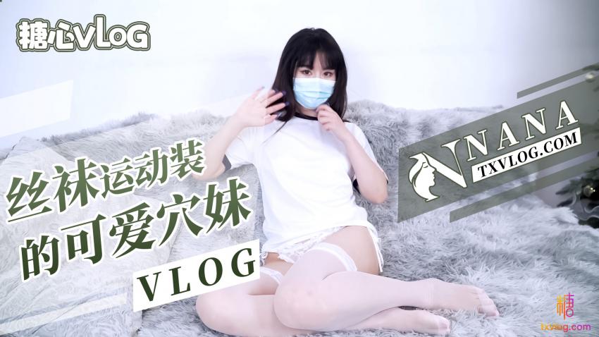 娜娜丝袜运作装的可爱嫩穴妹妹高清海报