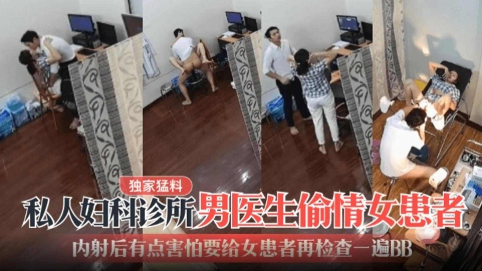 独家猛料私人妇科诊所男医生偷情女患者内射后有点害怕要给女患者再检查一下BB高清海报