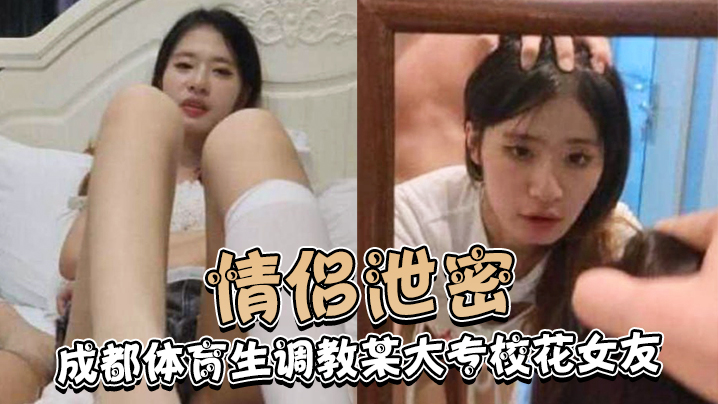 情侣泄密成都体育生调教某大专校花女友白天射脸上晚上射逼里高清海报