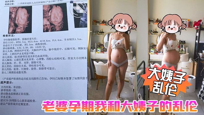 大姨子乱伦老婆孕期我和大姨子的乱伦生活大姨子被我三洞全开真TM刺激啊高清海报