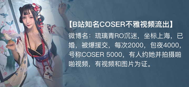 【独家】琉璃青RO沉迷(纤华烬琉璃) cos援交开房事件高清海报