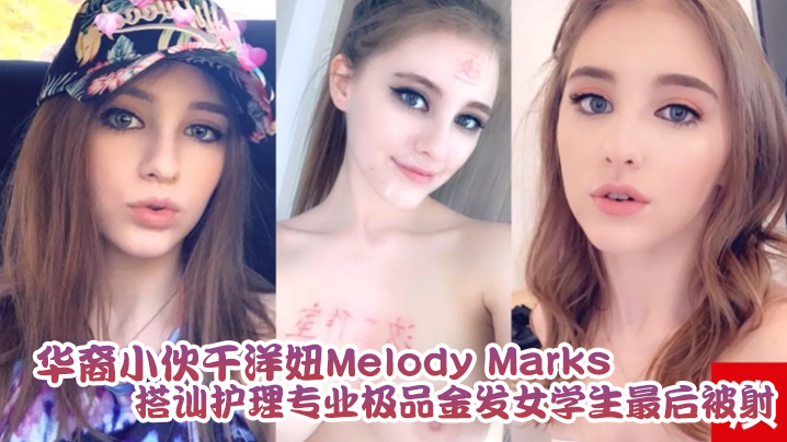 泄密流出华裔小伙干洋妞MelodyMarks搭讪护理专业极品金发女学生最后被骑射高清海报