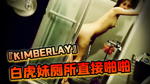 SWAG『kimberlay』白虎妹同事家喝酒输了就帮他吹小陈的很大哦厕所直接啪啪高清海报