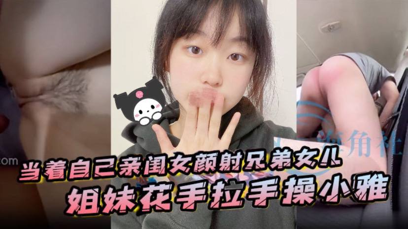 当着自己亲闺女颜射兄弟女儿姐妹花手拉手操小雅高清海报