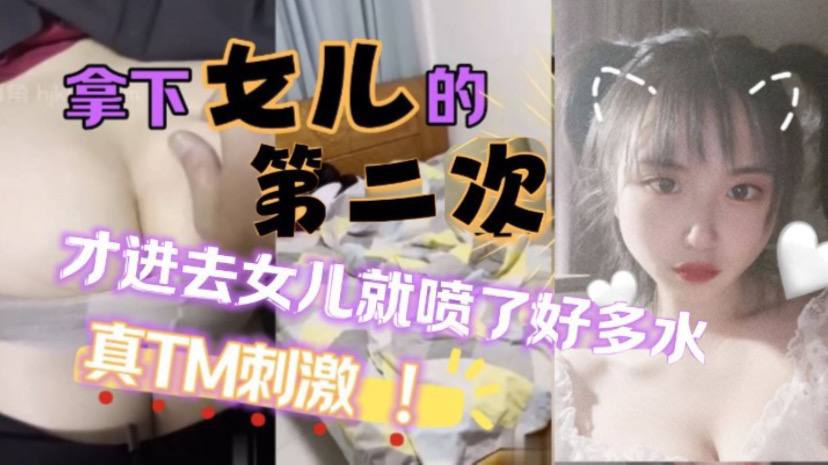 原创25分钟视频女儿喷了好多拿下萝莉女儿的第二次高清海报