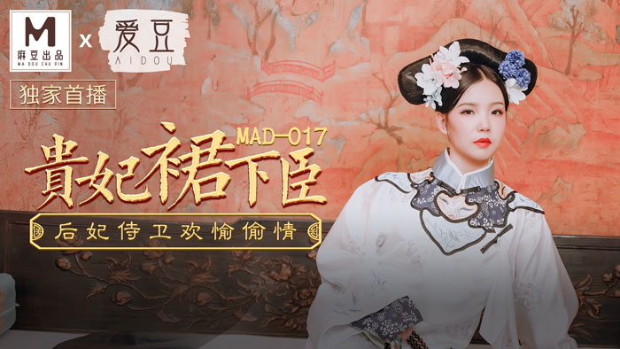 MAD017_貴妃裙下臣_后妃侍衛歡愉偷情官网文冰冰.高清海报