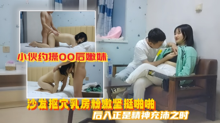 美男子探花小伙约操00后嫩妹沙发抠穴乳房粉嫩坚挺啪啪后入正是精神充沛之时高清源码录制高清海报