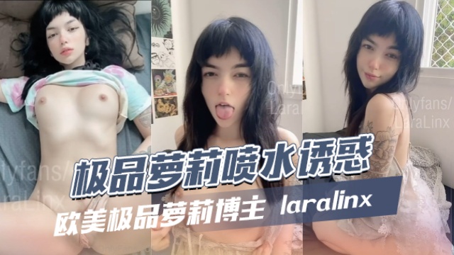 欧美极品萝莉博主laralinxLINX极品萝莉喷水诱惑OFZYCBE89高清海报