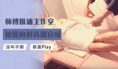 师傅推油工作室被肏内射高潮宫缩颤抖的!高清海报