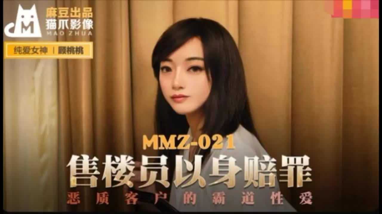 MMZ-021售货员以身赔罪顾桃桃高清海报