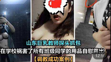 山东巨乳教师探头抓包在学校祸害了所有班级同学的用品自慰露出调教成功案例高清海报