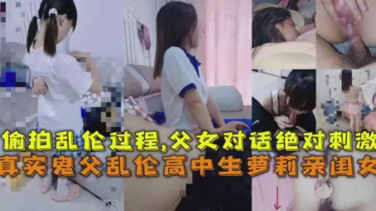 真实鬼父乱伦高中生萝莉亲闺女偷拍乱伦过程父女对话绝对刺激高清海报