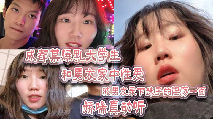 成都某爆乳大学生和男友家中性爱被男友录下妹子的淫荡一面娇喘真动听高清海报