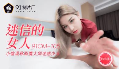 国产AV 91制片厂 91CM105 迷信的女人 韩小雅的啊!高清海报