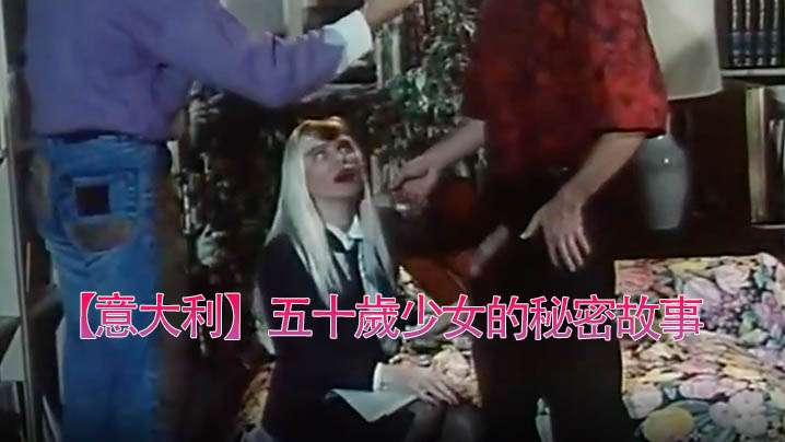 意大利五十歲少女的秘密故事1990高清海报