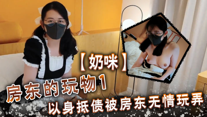 奶咪房東的玩物1以身抵債被房東無情玩弄高清海报