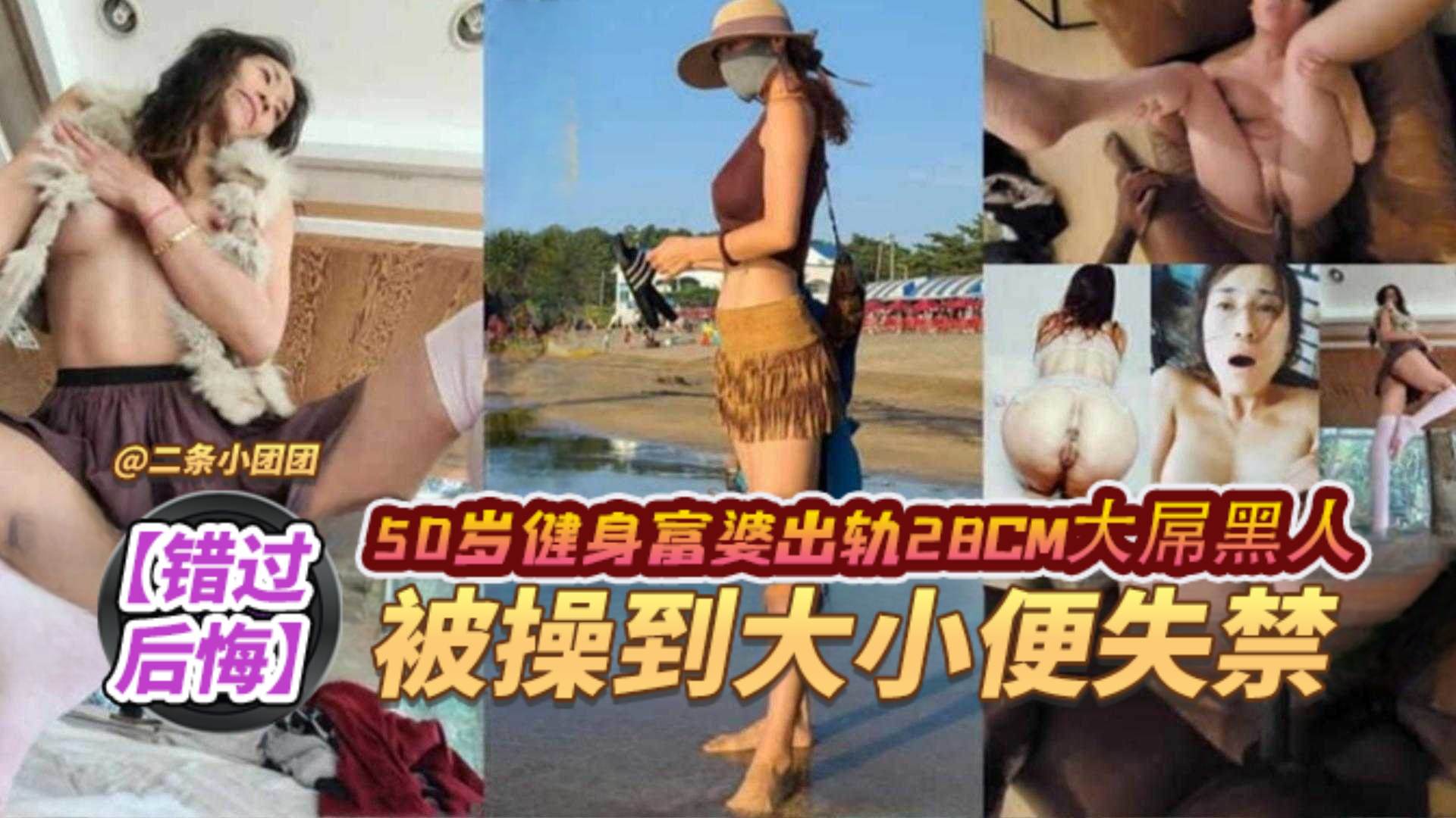 错过后悔黑料50岁健身富婆出轨28厘米大屌黑人被操到大小便失禁高清海报