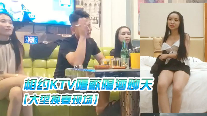 大型换妻现场三对夫妻相约KTV唱歌喝酒聊天各自讲述以前的换妻经历高清海报