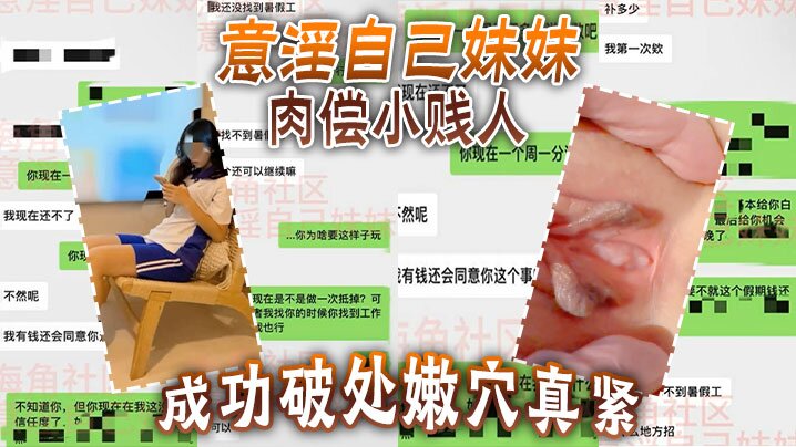 意淫自己妹妹肉偿小贱人成功破处嫩穴真紧难进累叉劈了高清海报