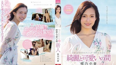 MIDE-640 20歳混血现役女大学生 绮丽与可爱之间 咲乃小春高清海报